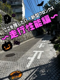 【とにかくここを推したい③！！】走行性能の素晴らしさ☆